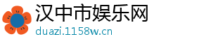 汉中市娱乐网
